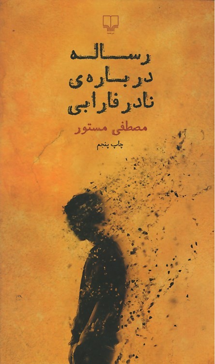 رساله درباره نادر فارابی