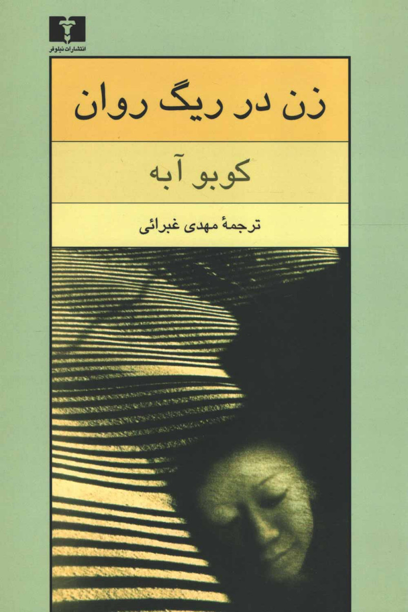 زن در ریگ روان