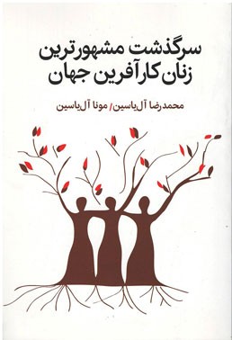 سرگذشت مشهورترین زنان كارآفرین جهان