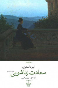 سعادت زناشویی