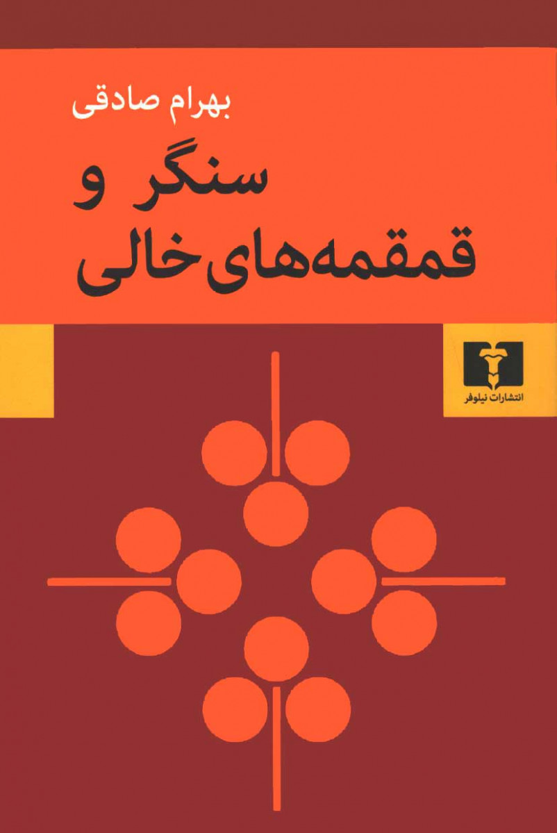 سنگر و قمقمه های خالی