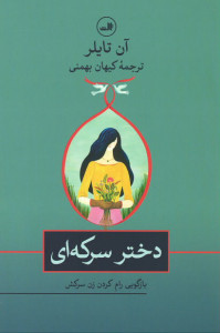 دختر سرکه ای: بازگویی رام کردن زن سرکش