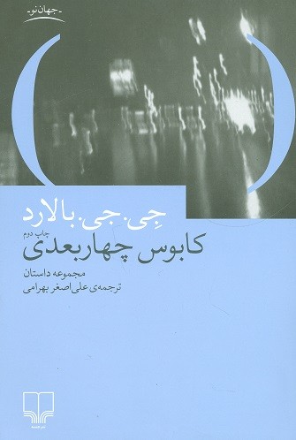 کابوس چهار بعدی