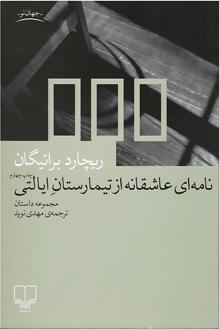 نامه ای عاشقانه از تیمارستان ایالتی