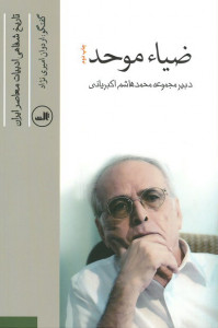 ضیاء موحد (تاریخ شفاهی ادبیات معاصر ایران) (گفتگو اردوان امیری نژاد)