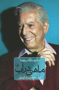 ماهی در آب
