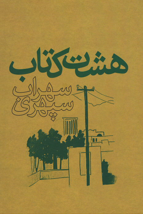 هشت کتاب 