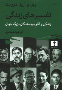 تفسیرهای زندگی