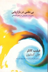 بی نظمی در بازاریابی