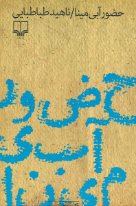 حضور آبی مینا