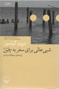 شبی عالی برای سفر به چین