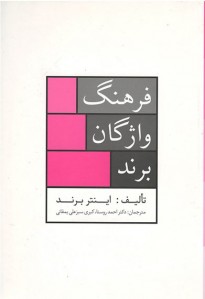 فرهنگ واژگان برند