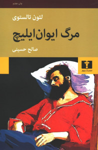 مرگ ایوان ایلیچ