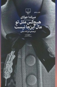 هیچ كس مثل تو مال این جا نیست
