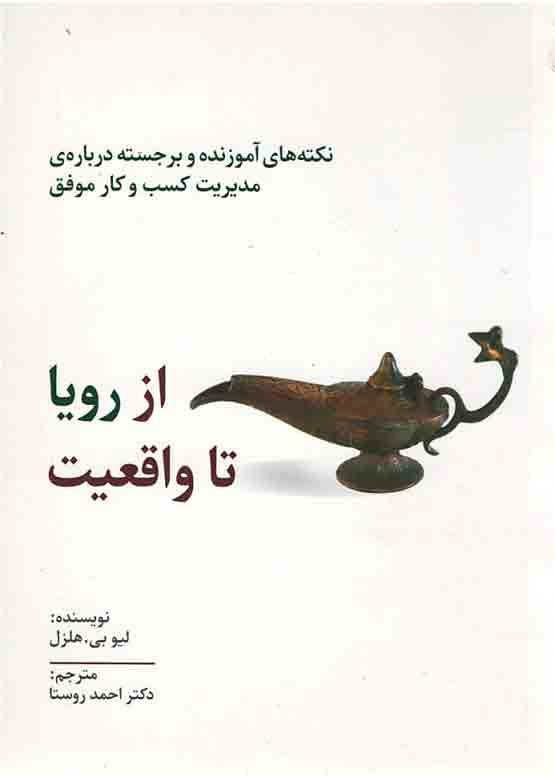 از رویا تا واقعیت