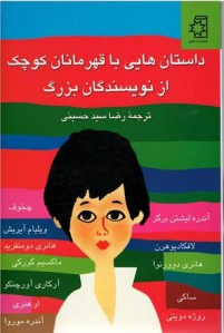 داستان هایی با قهرمانان کوچک از نویسندگان بزرگ