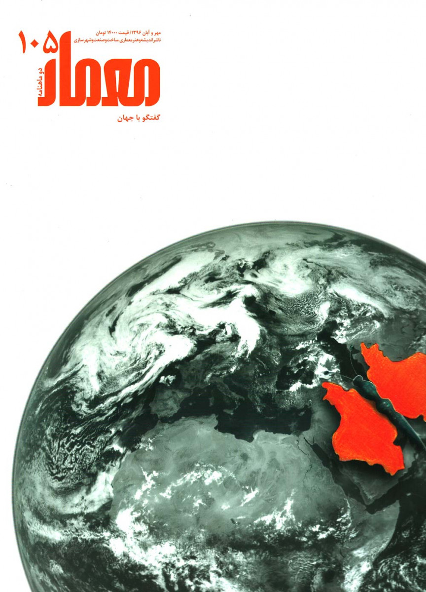 مجله معمار شماره 105