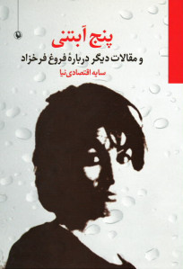 پنج آبتنی و مقالات دیگر درباره فروغ فرخزاد