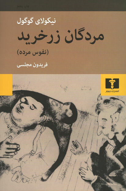 مردگان زرخرید