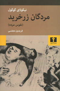 مردگان زرخرید
