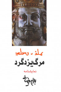 نمایشنامه مرگ یزدگرد