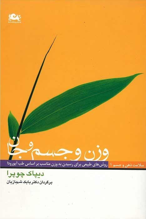 وزن و جسم و جان