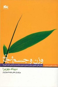 وزن و جسم و جان