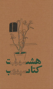 هشت کتاب