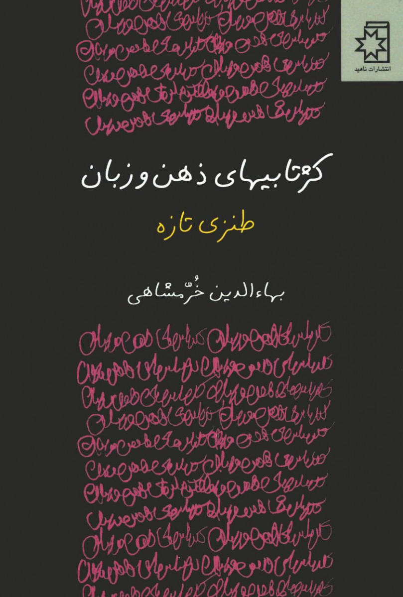 کژتابیهای ذهن و زبان 