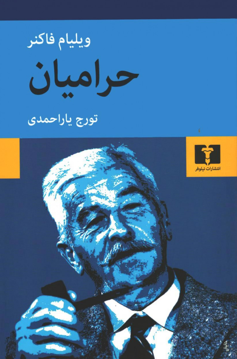 حرامیان