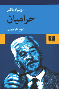 حرامیان