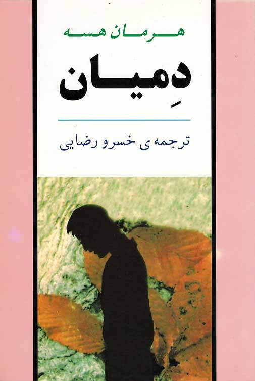 دمیان (ادبیات جهان)