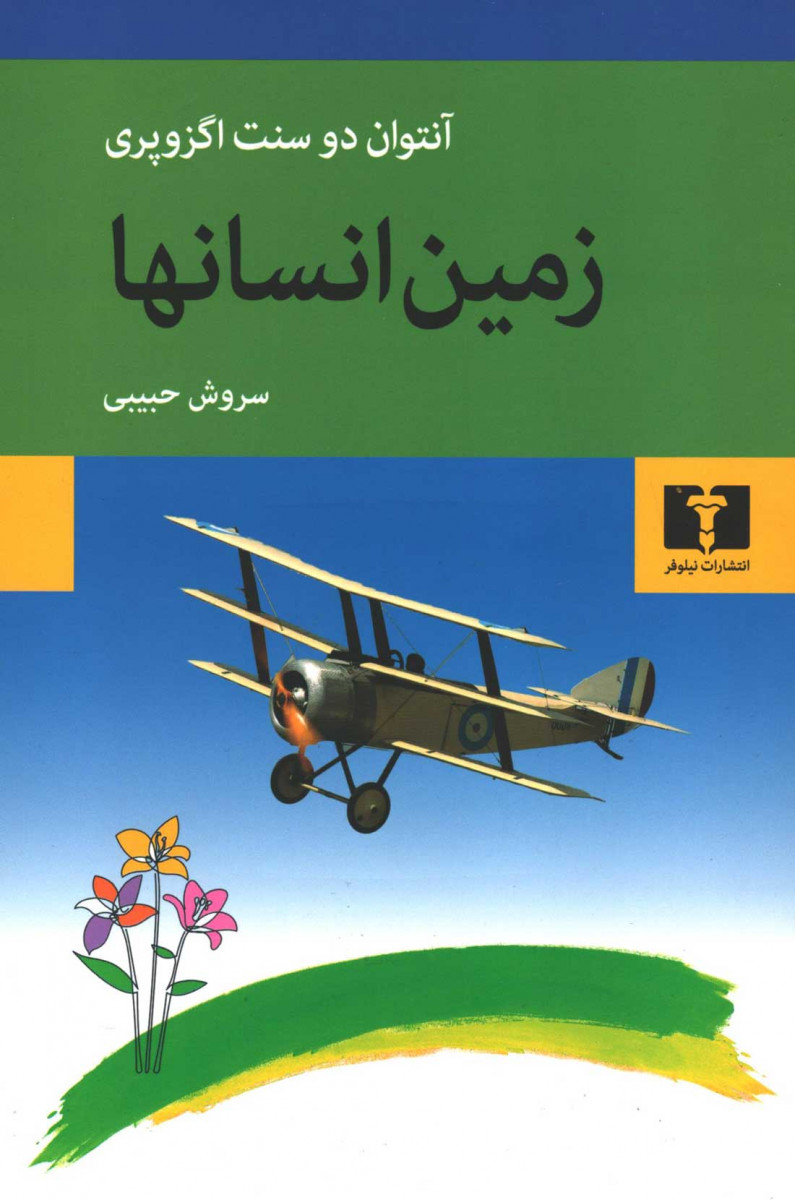 زمین انسانها