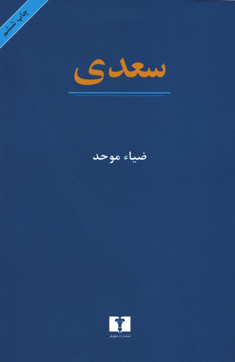 سعدی