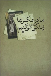 ما در عكس‌ها زندگی می‌كنیم