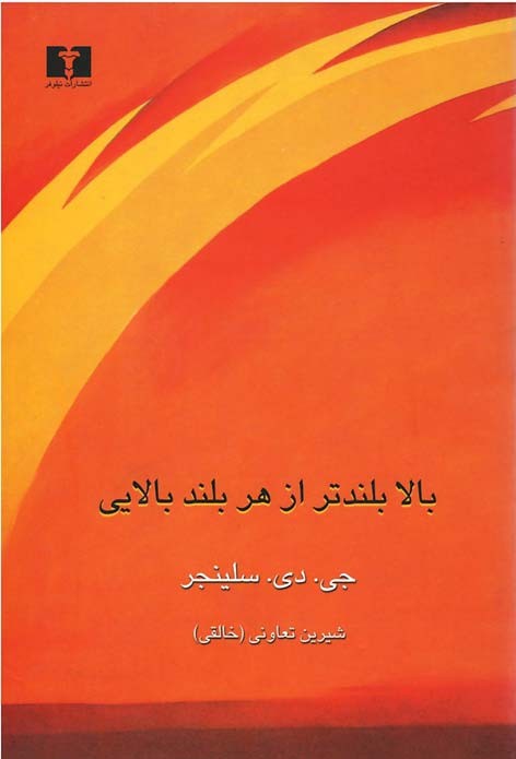 بالا بلندتر از هر بلند بالایی