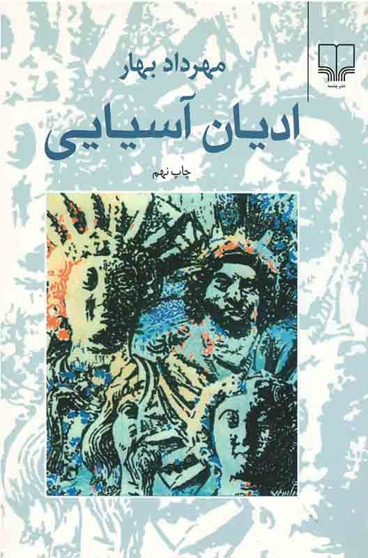 ادیان آسیایی