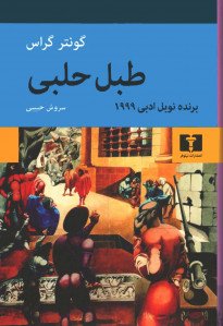 طبل حلبی