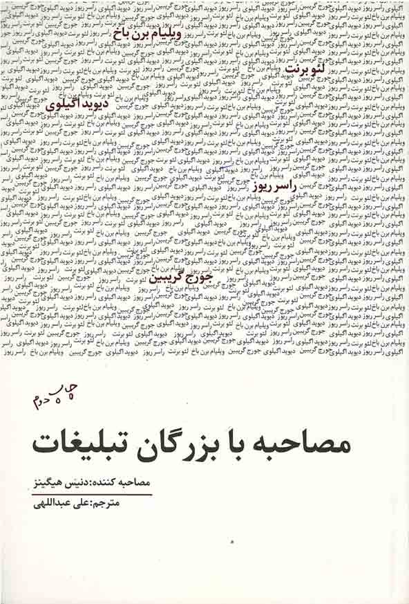 مصاحبه با بزرگان تبلیغات
