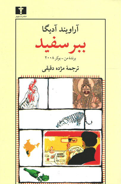 ببر سفید