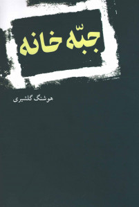 جبه خانه