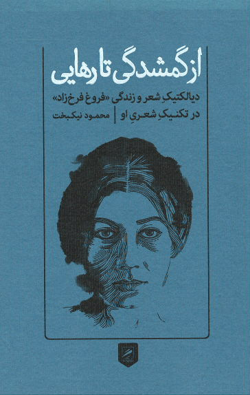از گمشدگی تا رهایی