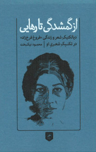 از گمشدگی تا رهایی