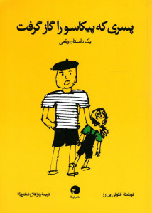 پسری که پیکاسو را گاز گرفت (یک داستان واقعی)