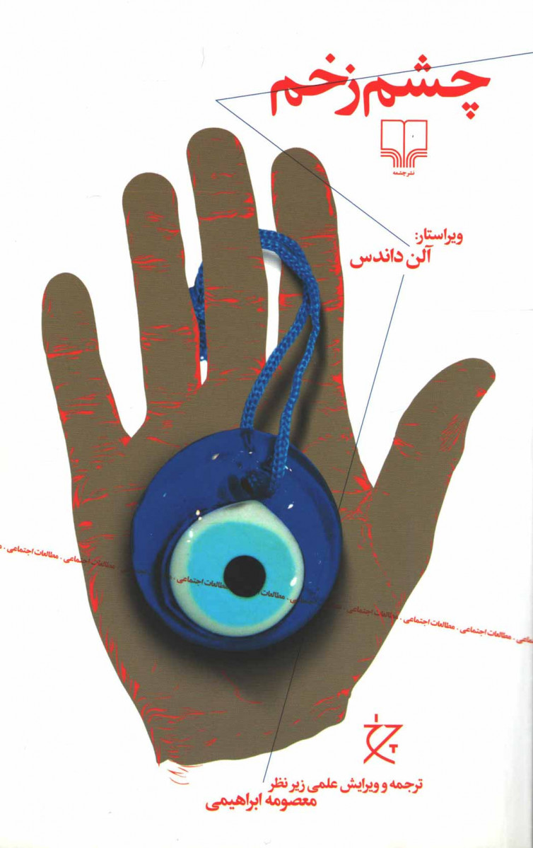 چشم زخم، یا، چشم شیطان