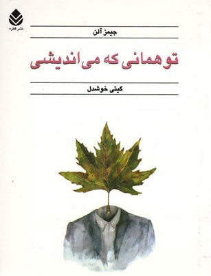 تو همانی که می اندیشی