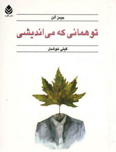 تو همانی که می اندیشی