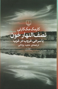 نصف النهار خون یا سرخی غروب در غرب