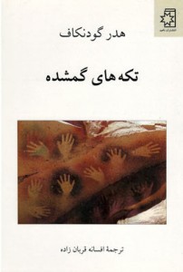 تکه های گمشده