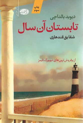 تابستان آن سال